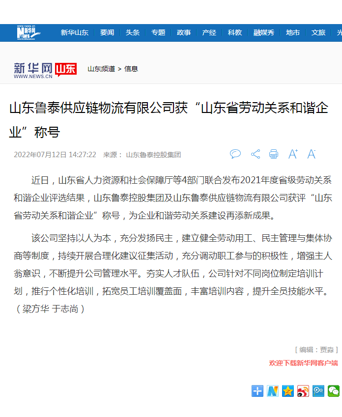 新华网报道爱游戏网页版_爱游戏aiyouxi（中国）控股集团获山东省劳动关系和谐企业.png